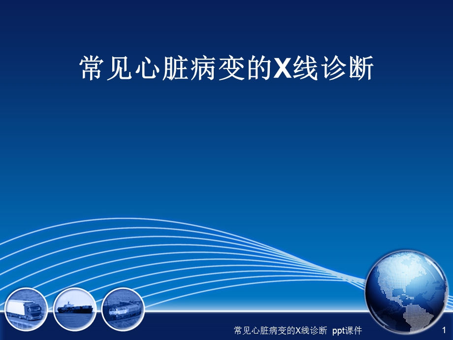 常见心脏病变的X线诊断课件.ppt_第1页