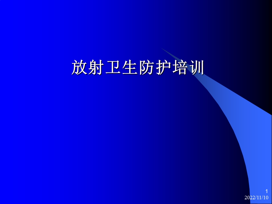 放射性防护知识培训ppt课件.ppt_第1页