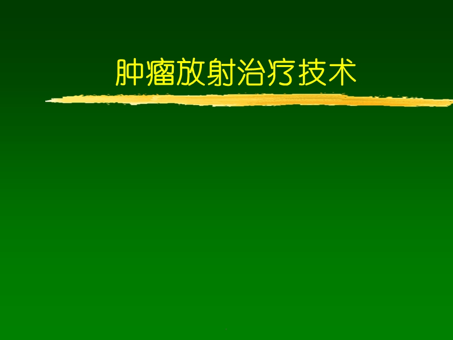 常见放射治疗技术医学ppt课件.ppt_第1页