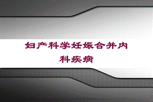 妇产科学妊娠合并内科疾病培训课件.ppt