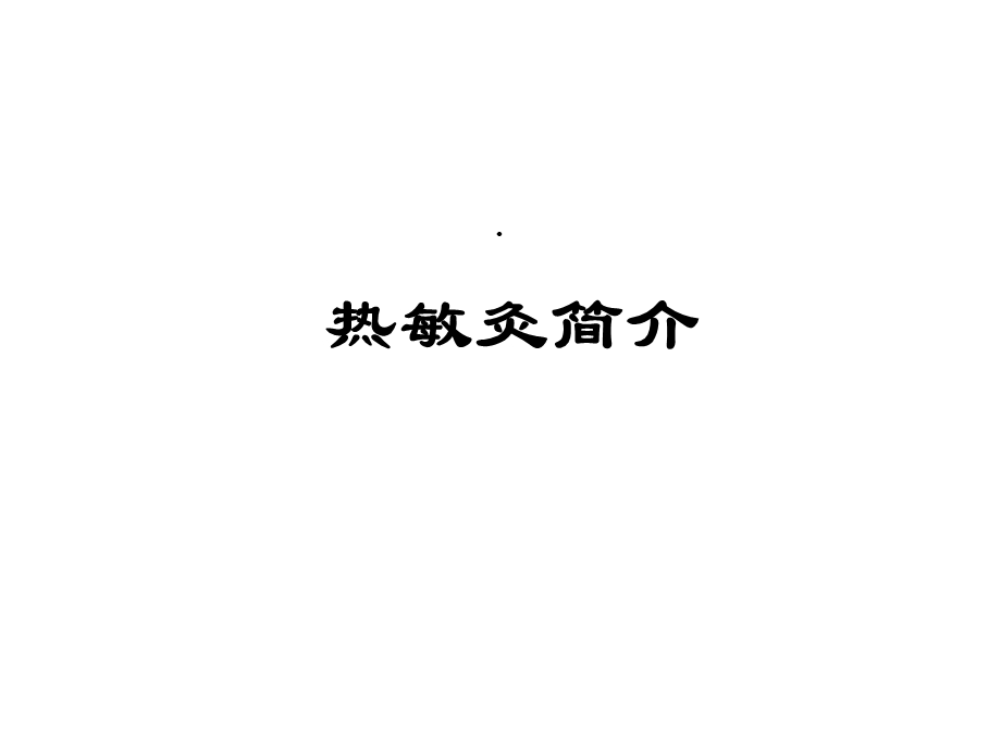 热敏灸技术课件.ppt_第1页