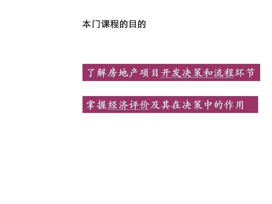 开发流程及经济测算ppt课件.ppt_第2页