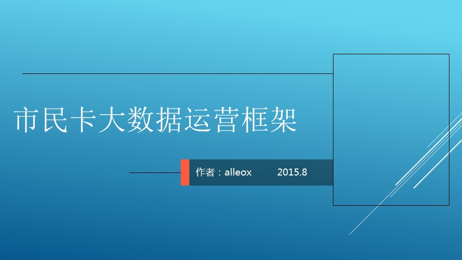 市民卡公司大数据运营框架ppt课件.pptx_第1页