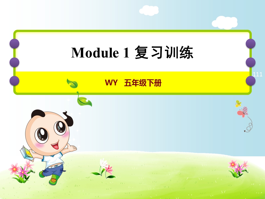 外研版五年级下册英语期末复习——module1复习训练课件.ppt_第1页