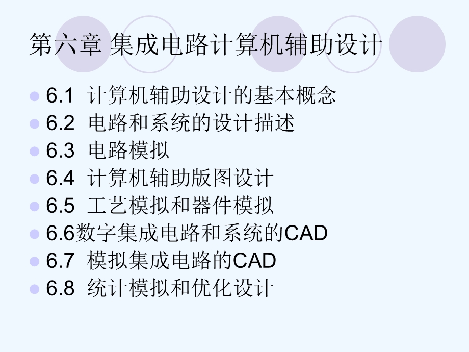 微电子第六章集成电路计算机辅助设计ppt课件.ppt_第1页