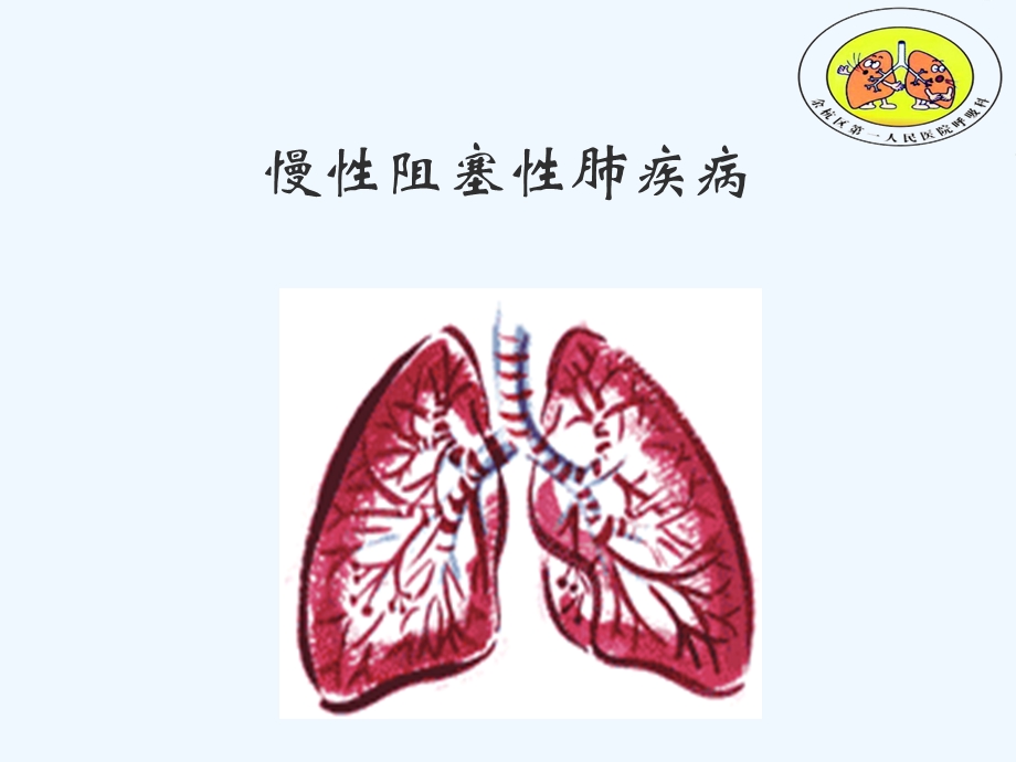 慢性阻塞性肺疾病(护理)ppt课件.ppt_第1页