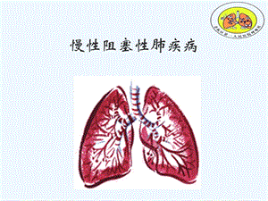 慢性阻塞性肺疾病(护理)ppt课件.ppt