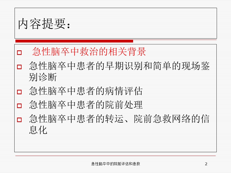 急性脑卒中的院前评估和急救培训课件.ppt_第2页