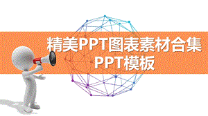 模板：30张商务图表素材模板课件.pptx