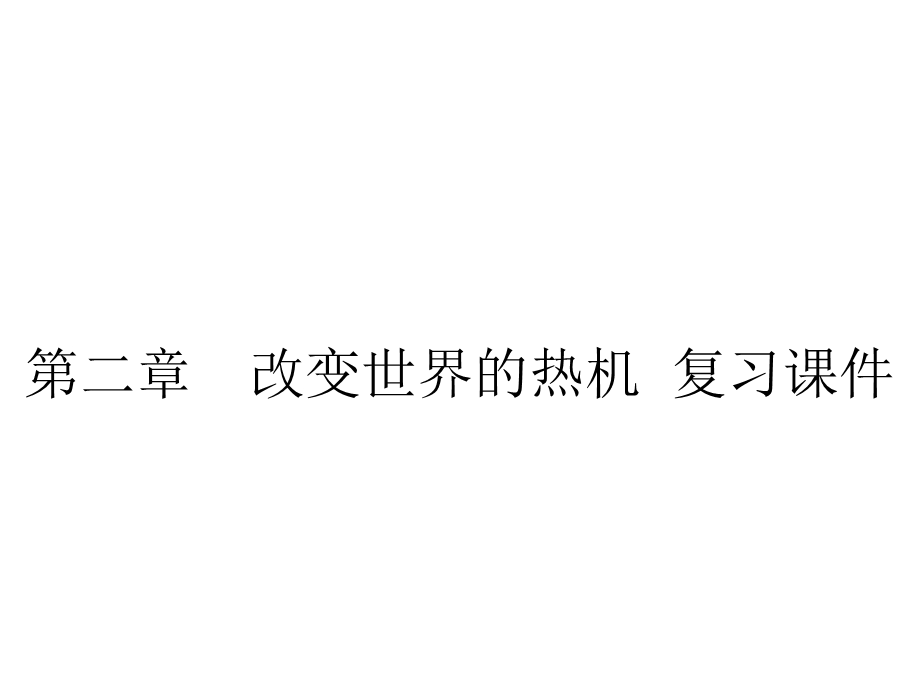 教科版九年级上册物理课件第二章改变世界的热机复习课件.pptx_第1页