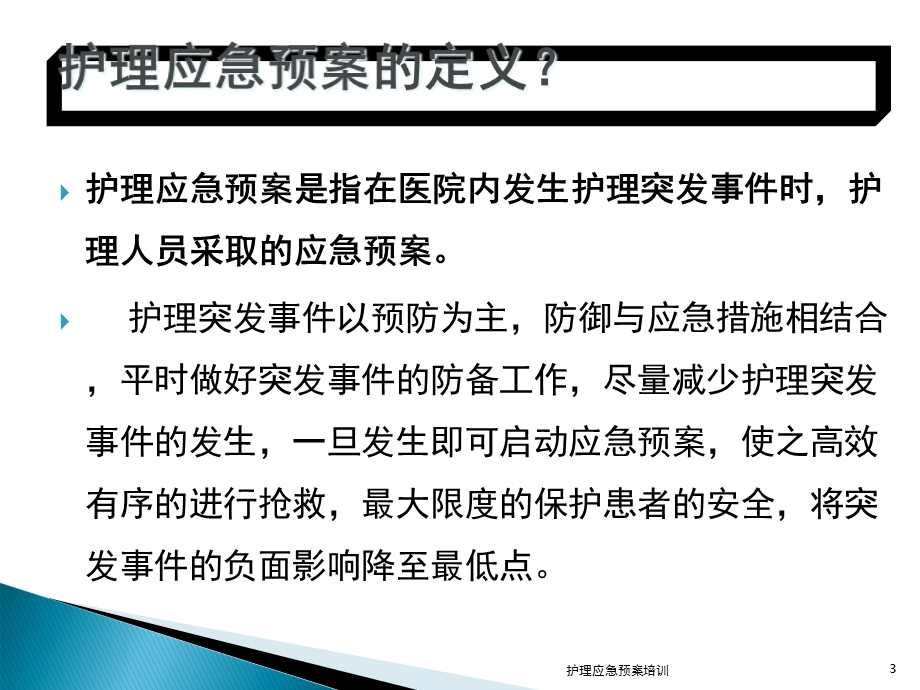 护理应急预案培训培训课件.ppt_第3页