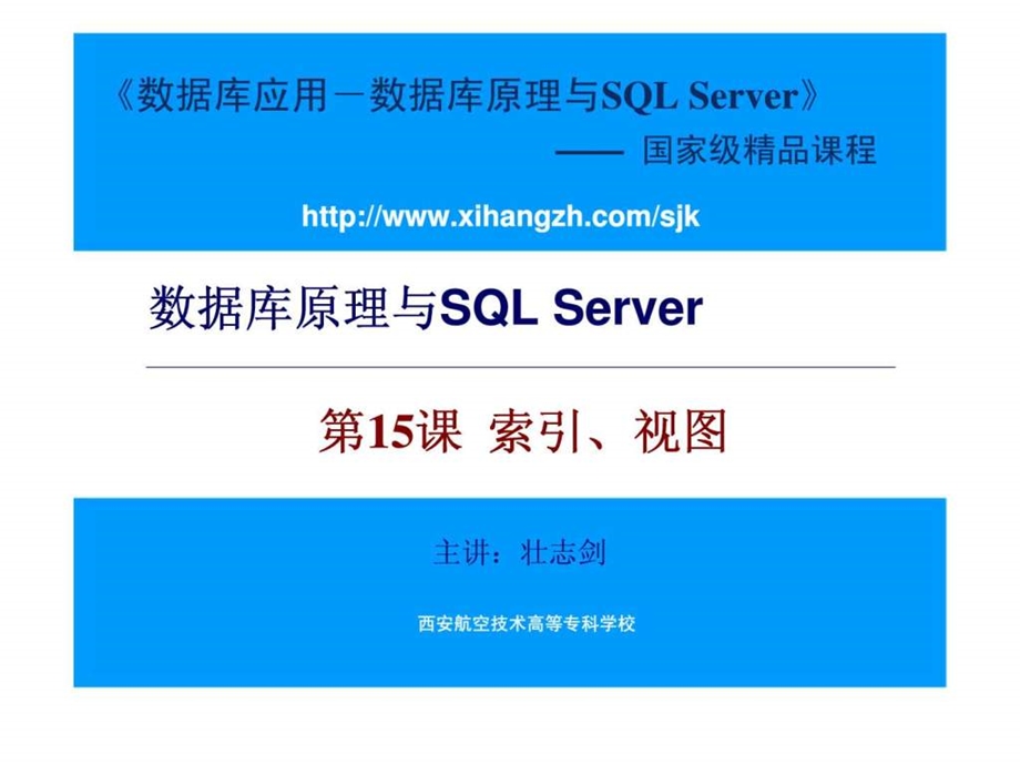 数据库原理与SQLServer第15课索引丶视图课件.ppt_第1页