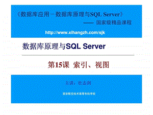 数据库原理与SQLServer第15课索引丶视图课件.ppt