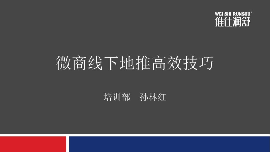 微商线下高效地推技巧复习课程ppt课件.pptx_第1页