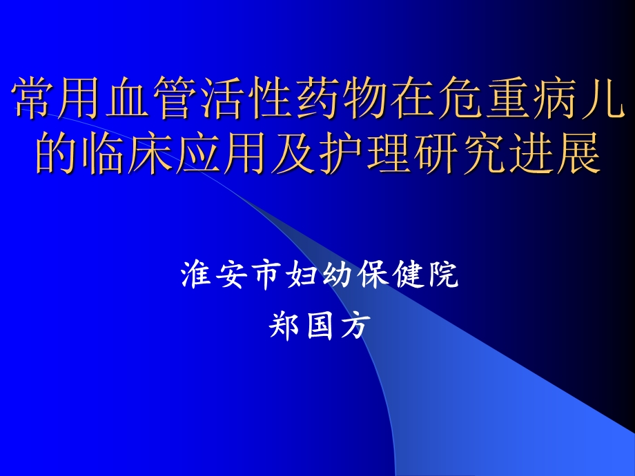 常用血管活性药物药物在危重病儿童应用的护理进展课件.ppt_第1页