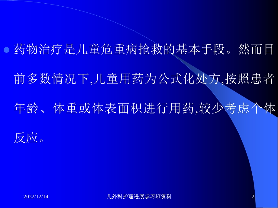 常用血管活性药物药物在危重病儿童应用的护理进展课件.ppt_第2页