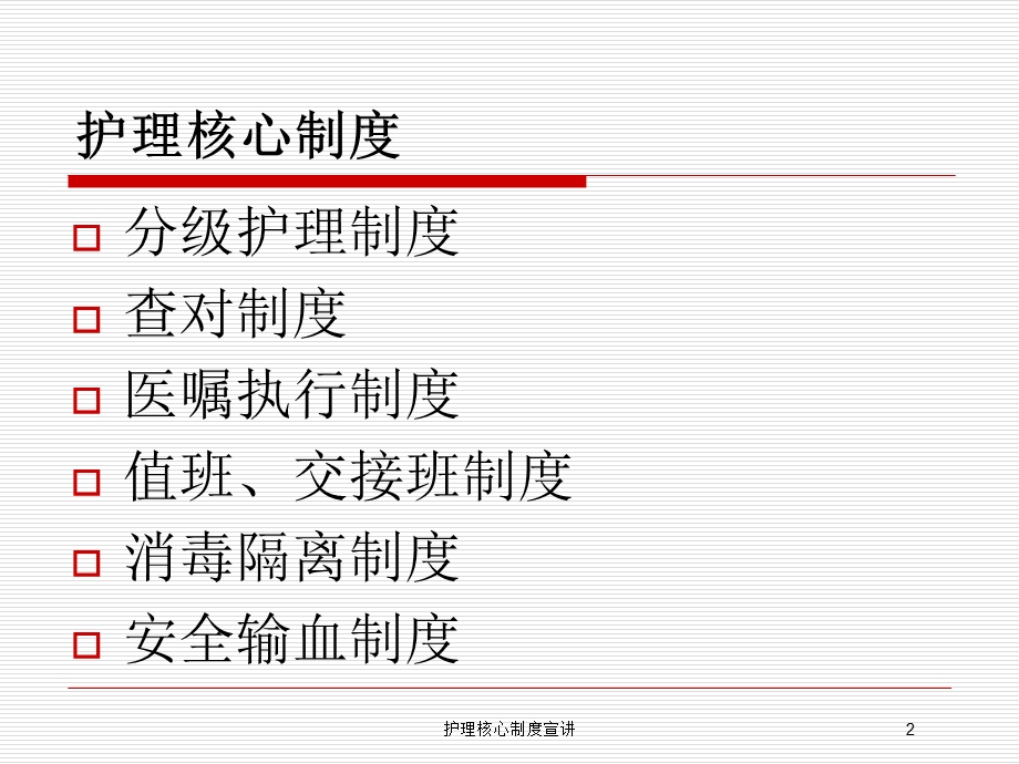 护理核心制度宣讲培训课件.ppt_第2页