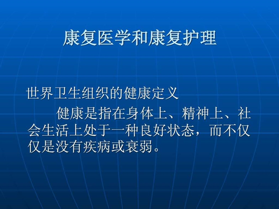 康复护理学第2版康复护理学概论课件.pptx_第1页