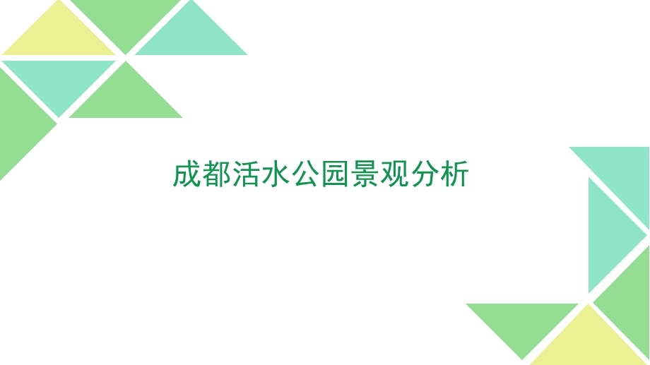 成都活水公园及海绵城市理论ppt课件.pptx_第1页