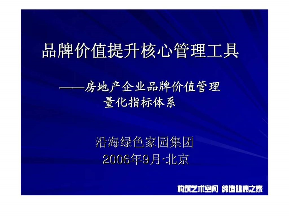 沿海绿色家园集团品牌价值提升核心管理工具——房地产企业品牌价值管理量化指标体系课件.ppt_第1页