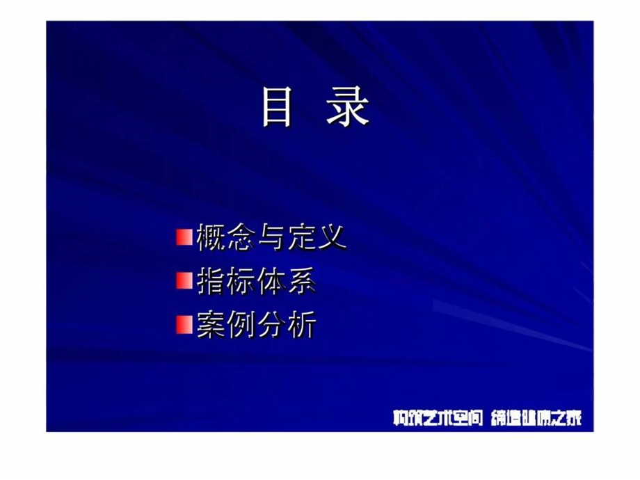 沿海绿色家园集团品牌价值提升核心管理工具——房地产企业品牌价值管理量化指标体系课件.ppt_第2页