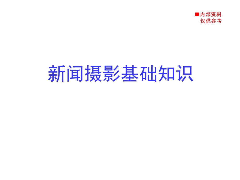 新闻摄影基础知识课件.ppt_第1页