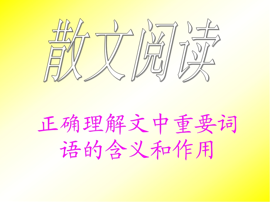 散文阅读之词语含义课件.ppt_第1页