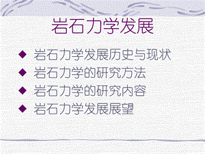 岩石力学发展ppt课件.ppt