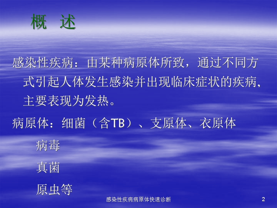 感染性疾病病原体快速诊断课件.ppt_第2页