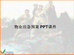 物业应急预案课件.ppt