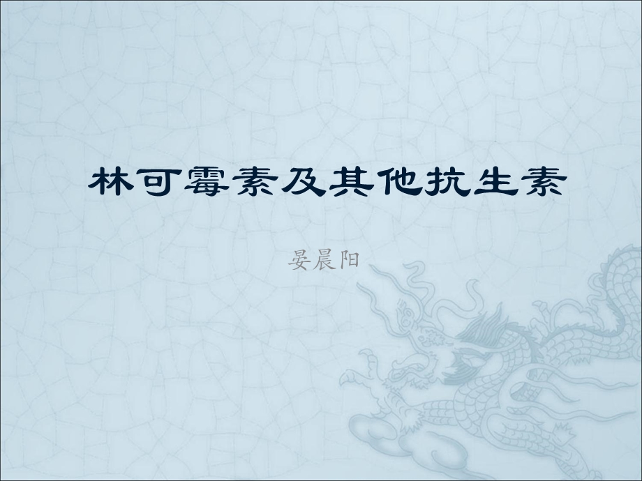 林可霉素及其他抗生素课件.ppt_第1页