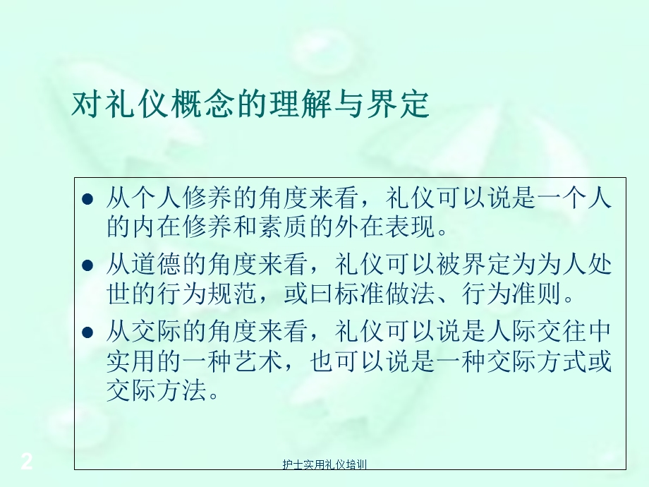 护士实用礼仪培训培训课件.ppt_第2页