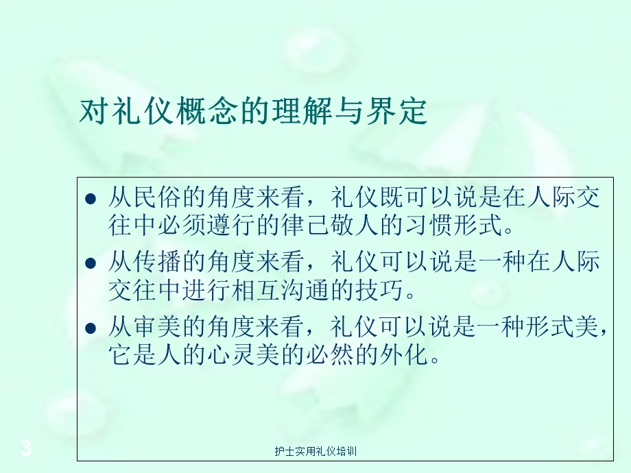 护士实用礼仪培训培训课件.ppt_第3页