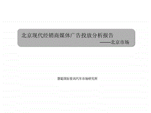 汽车经销商媒体广告投放分析报告(82张)课件.ppt