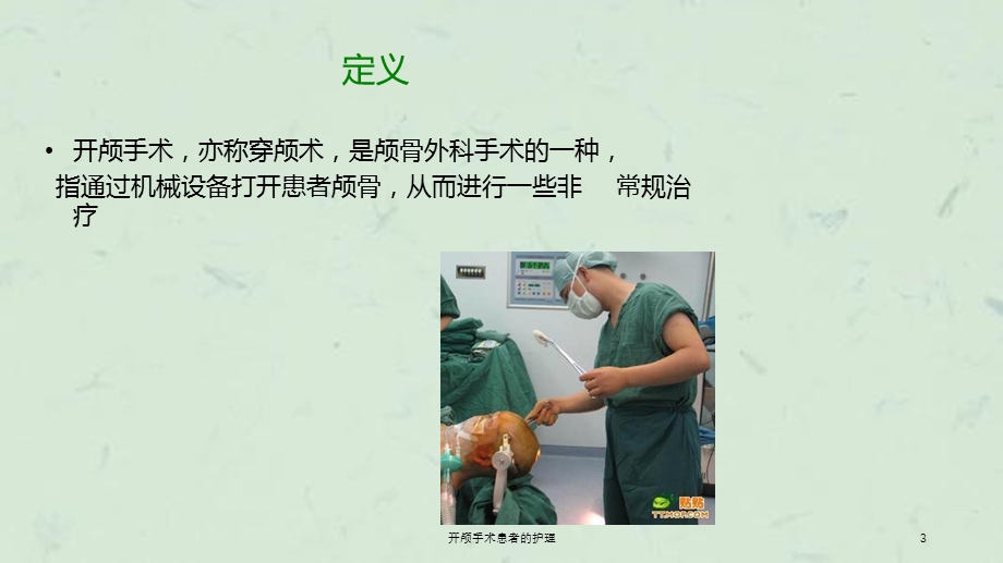 开颅手术患者的护理课件.ppt_第3页