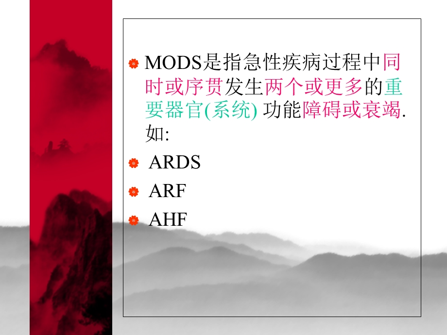 多器官功能不全综合征MODS医学课件.ppt_第2页