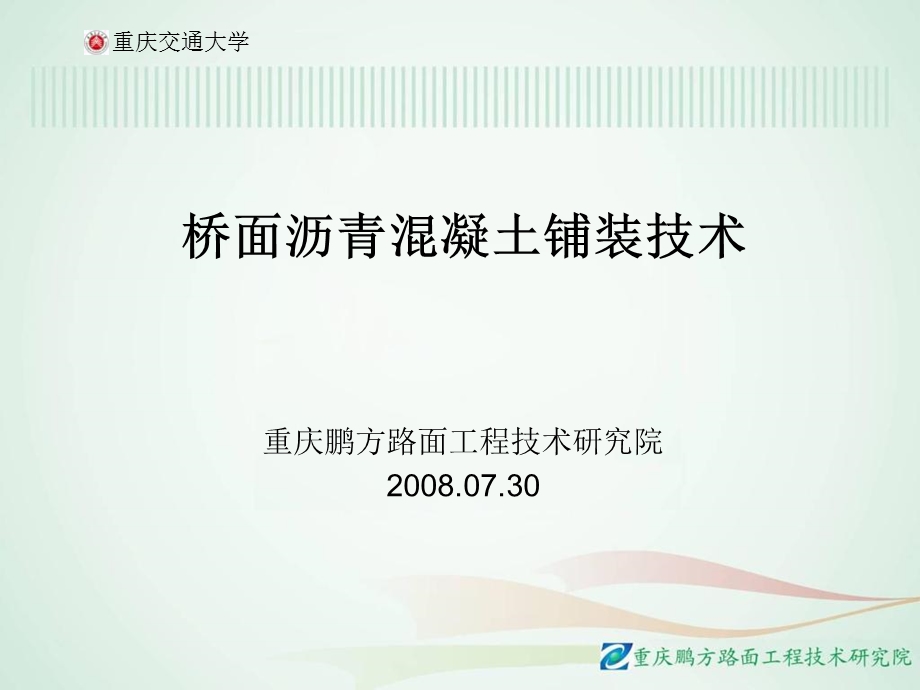 桥面沥青混凝土铺装技术课件.ppt_第1页