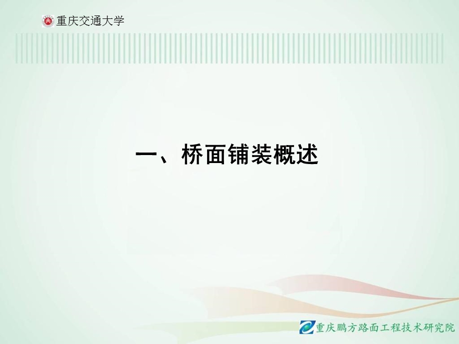 桥面沥青混凝土铺装技术课件.ppt_第3页