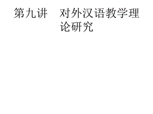 对外汉语概论教学对外汉语教学概论课件.pptx