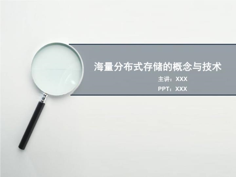 海量分布式存储的概念与技术课件.ppt_第1页