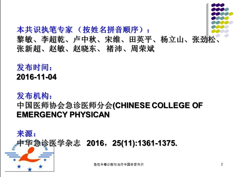 急性中毒诊断与治疗中国专家共识培训课件.ppt_第2页