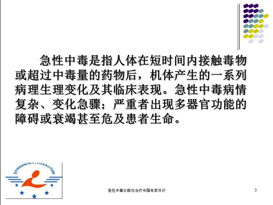 急性中毒诊断与治疗中国专家共识培训课件.ppt_第3页