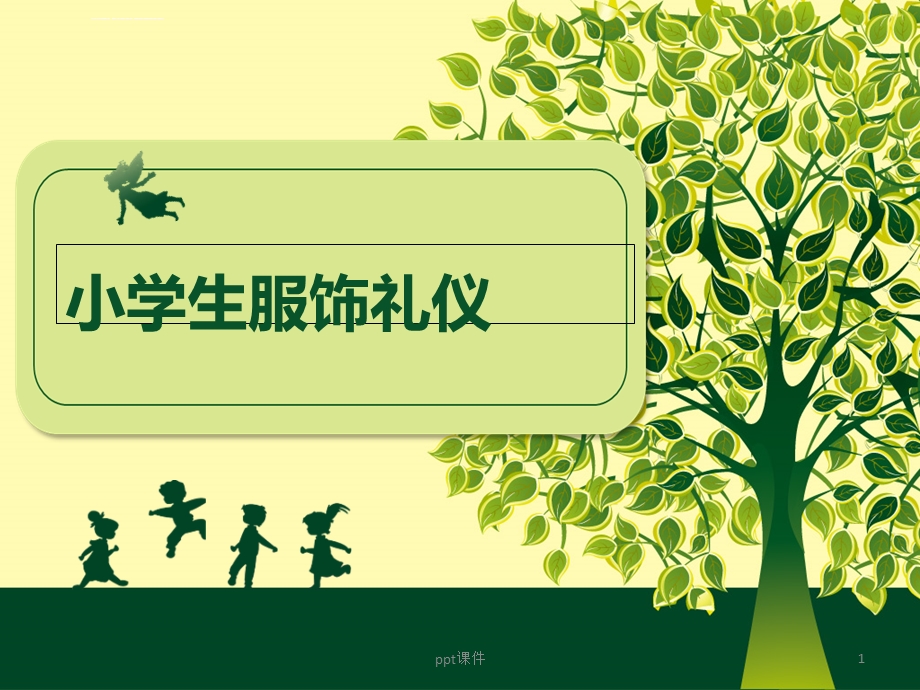 小学生服饰礼仪ppt课件.ppt_第1页