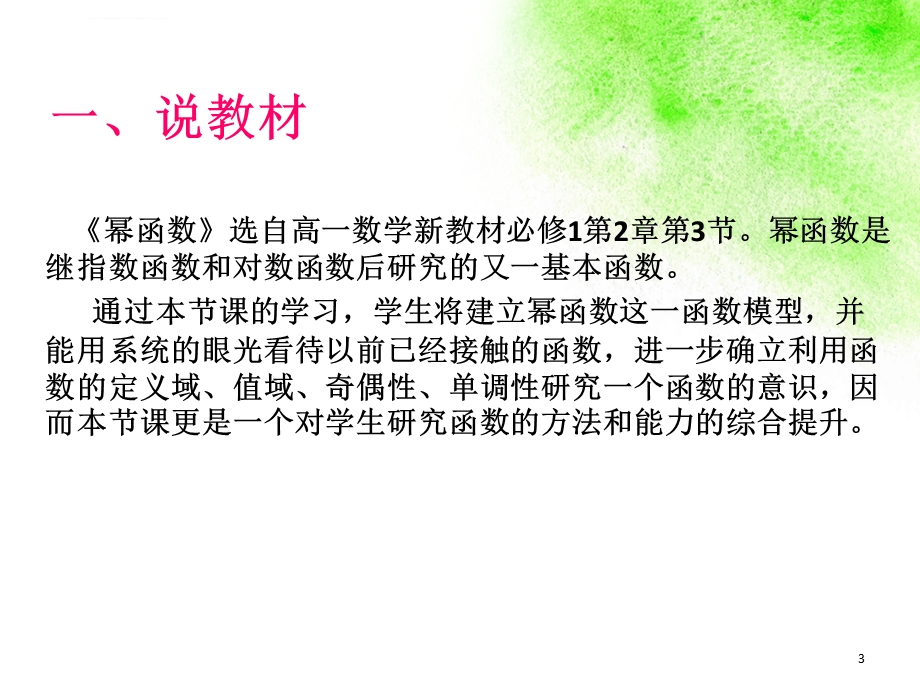 幂函数说课稿ppt课件.ppt_第3页