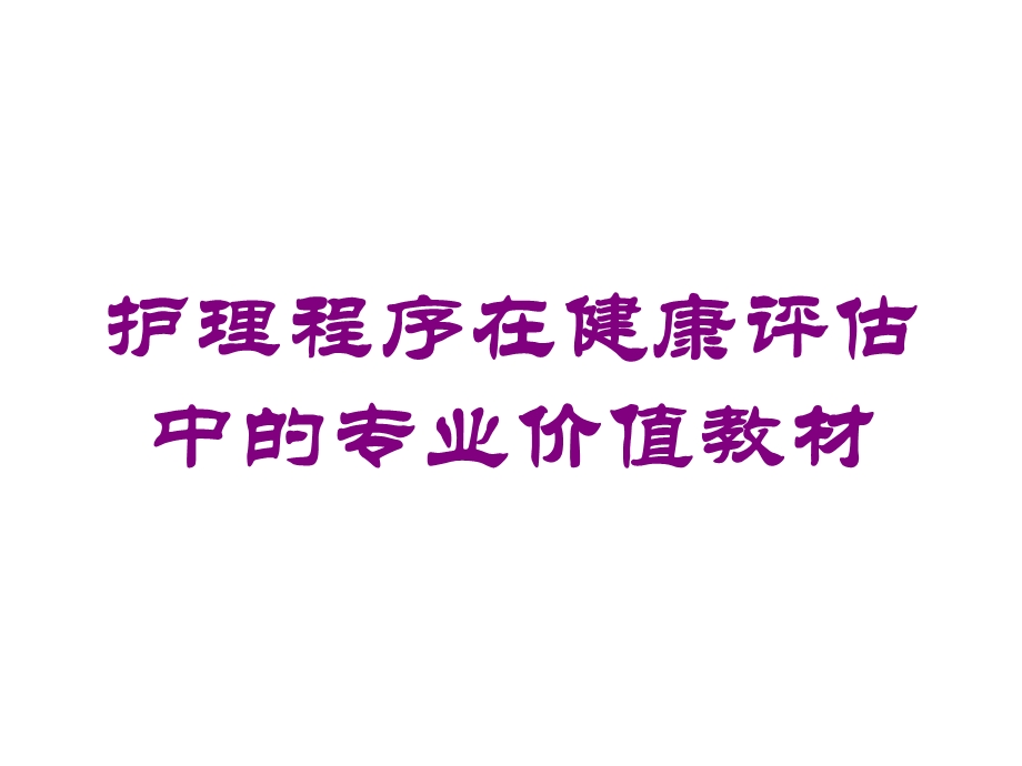 护理程序在健康评估中的专业价值教材培训课件.ppt_第1页