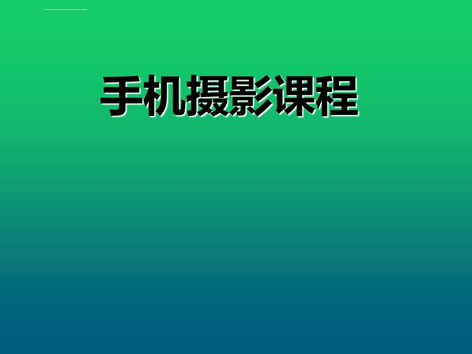 手机摄影课程ppt课件.ppt_第1页