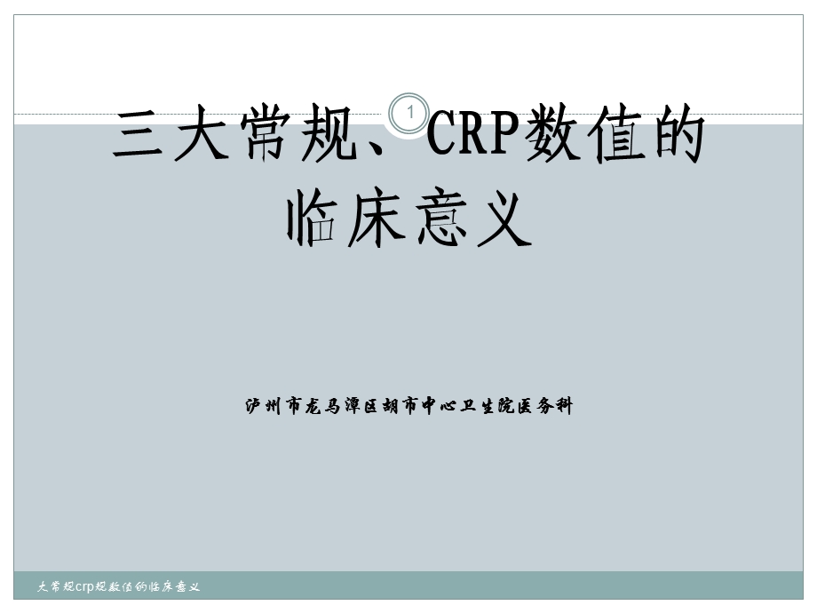 大常规crp规数值的临床意义课件.ppt_第1页