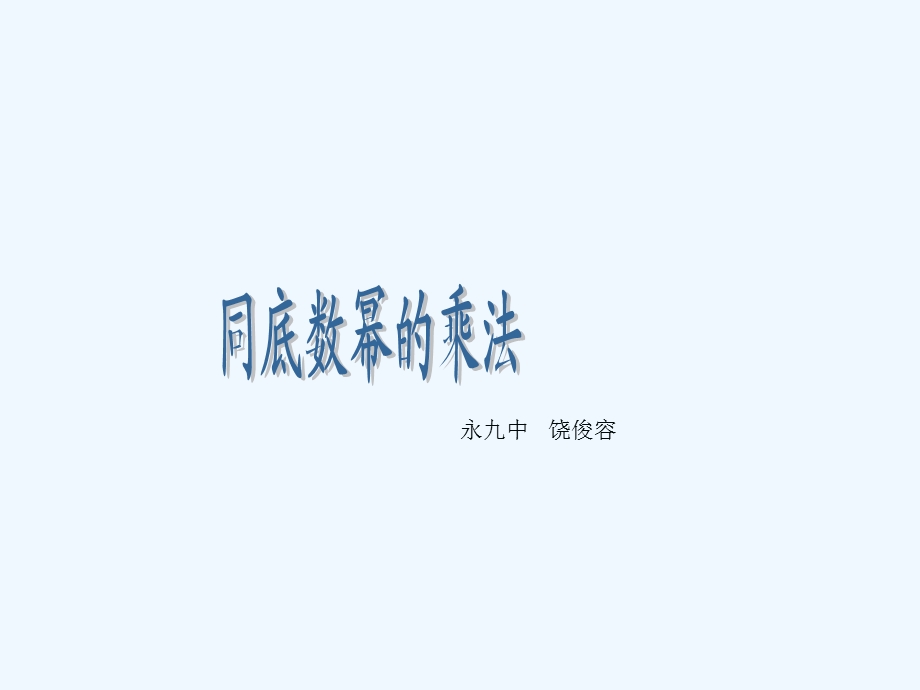 整式的乘法同底数幂的乘法ppt课件.ppt_第1页