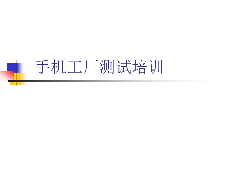 手机工厂测试培训教程ppt课件.ppt_第1页