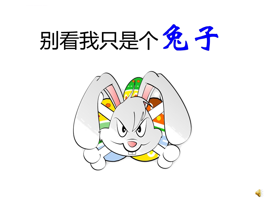 数字故事别看我只是一只兔ppt课件.ppt_第1页